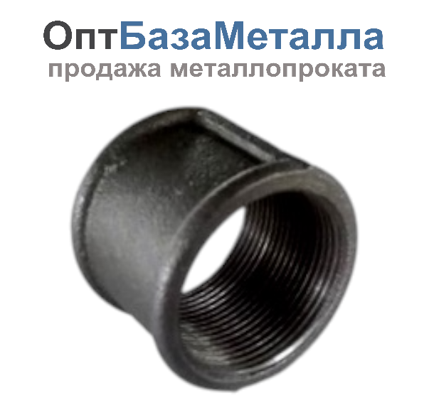 Муфта прямая чугун Ду 15 1/2" ВР, DN 15, 1/2 дюйма